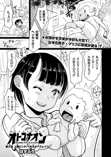 オトコナオン ある日突然、オンナノコになったボク （3） 人類ピンチ！？ キモオークレ●プ | SECRET PEACH