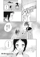 夏と恋とふたりぐらし（単話）