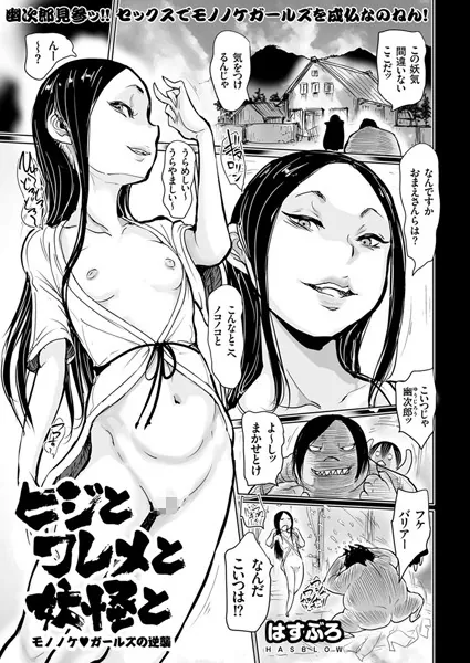 ヒジとワレメと妖怪と