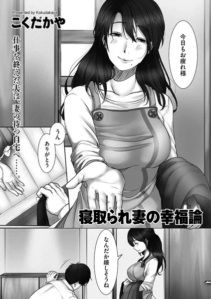 寝取られ妻の幸福論