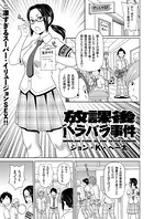 放課後バラバラ事件（単話）