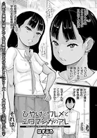 ひやけとワレメとエロマンガのアレ（単話）