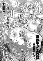 雌豚（ドスケベ）チ♂ポ奴●（単話）