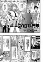 ミクロ決死隊（単話）