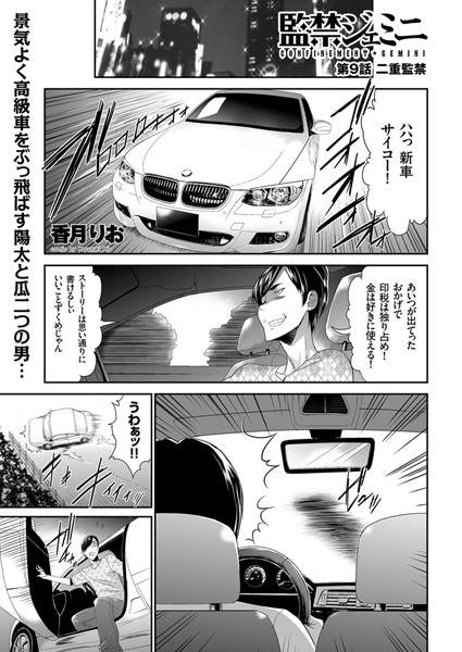 監禁ジェミニ （9） 二重監禁 | SECRET PEACH