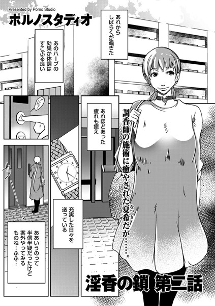 淫香の鎖 第二話