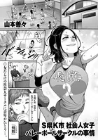 S県K市 社会人女子バレーボールサークルの事情（単話）
