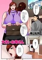 大きいお母さん（単話）