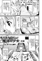 散り堕ちる魔導の少女（単話）