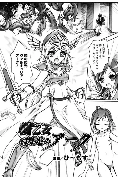 戦乙女 閃光のアーク