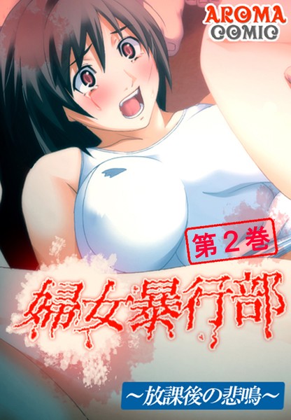 婦女暴行部〜放課後の悲鳴〜 2