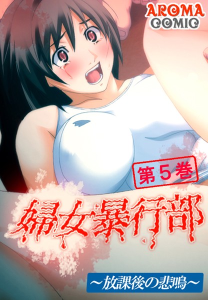 婦女暴行部〜放課後の悲鳴〜 5