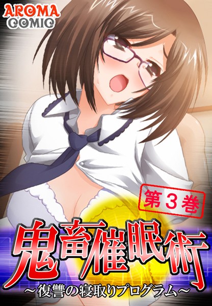 鬼畜催●術 〜復讐の寝取りプログラム〜 3