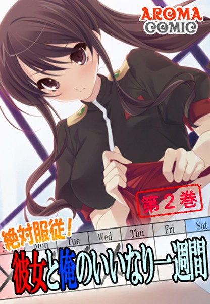 絶対服従！彼女と俺のいいなり一週間 2