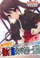 絶対服従！彼女と俺のいいなり一週間 2