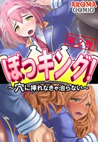 ぼっキング! 〜穴に入れなきゃ治らない〜 2