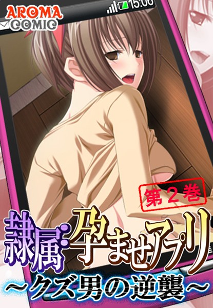 隷属:孕ませアプリ 〜クズ男の逆襲〜 2