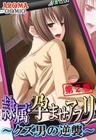 隷属:孕ませアプリ 〜クズ男の逆襲〜 2