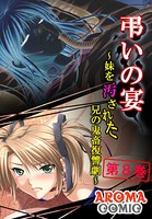 弔いの宴 〜妹を汚された兄の鬼畜復讐劇〜 8