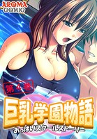 巨乳学園物語 〜おっぱいスクールストーリー〜 4