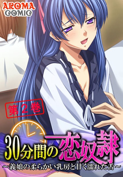 30分間の恋奴● 〜義娘の柔らかい乳房と甘く濡れた舌〜 2