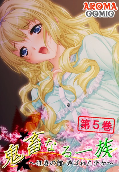 鬼畜なる一族 〜狂喜の館 弄ばれた少女〜 5