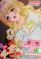鬼畜なる一族 〜狂喜の館 弄ばれた少女〜 17