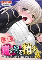 魔を狩る精少女 〜婿取りの決め手は超絶倫！〜 1