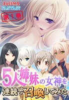5人姉妹の女神を連続で召喚してみた 1