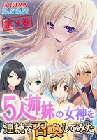 5人姉妹の女神を連続で召喚してみた 3