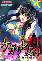 ケガサレ女神 〜過去に響く女神の悲鳴〜 1