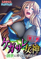 ケガサレ女神 〜創世に響く女神の悲鳴〜 1