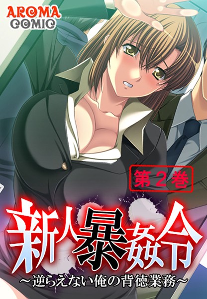 新人暴姦令 〜逆らえない俺の背徳業務〜 2