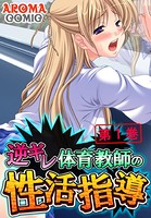 逆ギレ体育教師の性活指導 1