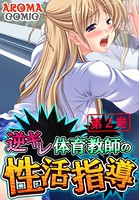 逆ギレ体育教師の性活指導 2