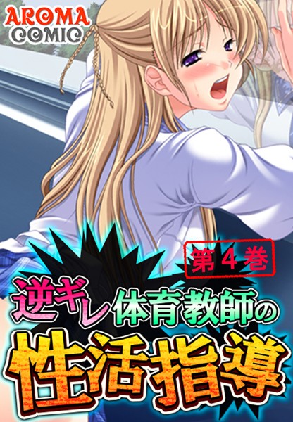 逆ギレ体育教師の性活指導 4 | エロマンガデータベース