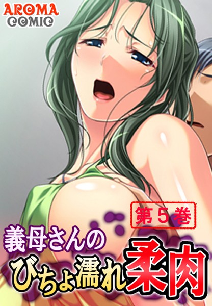 義母さんのびちょ濡れ柔肉 5