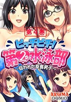 ビッチビチ！第2水泳部 〜狙われた草食男子〜 4