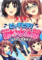 ビッチビチ！第2水泳部 〜狙われた草食男子〜 8