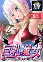 巨乳魔女 〜おっぱい館、地下からの復活〜 6