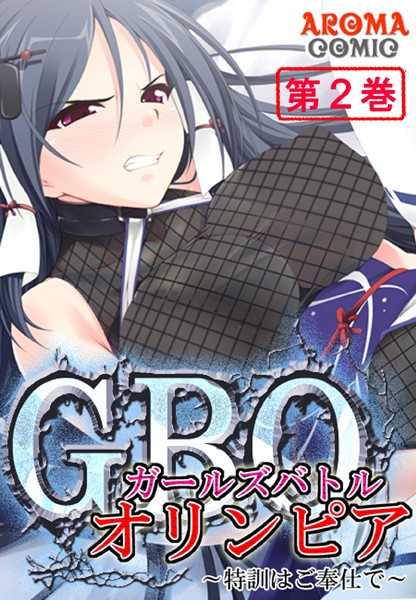 ガールズバトルオリンピア 〜特訓はご奉仕で〜 2