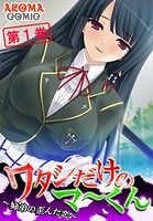 ワタシだけのマ〜くん 〜姉弟の歪んだ恋〜 1