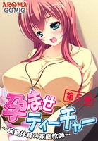 孕ませティーチャー 〜保健体育の家庭教師〜 5