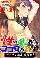 〜性の乱れはココロの乱れ〜 ヤラせて風紀委員長! 1