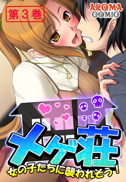 メゲ荘 〜女の子たちに襲われそう！〜 3