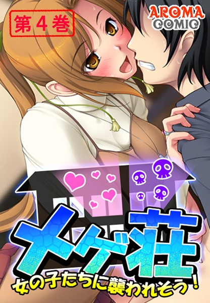 メゲ荘 〜女の子たちに襲われそう！〜 4