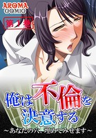 俺は不倫を決意する 〜あなたの穴、埋めてみせます〜 1