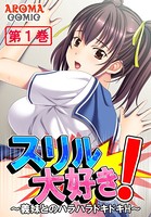 スリル大好き！ 〜義妹とのハラハラドキドキH〜 1