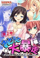 おとうと大暴走 〜メロメロにされたお姉ちゃんズ〜 2