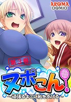 ヌポこん! 〜頑張るキミに私をあげる〜 3